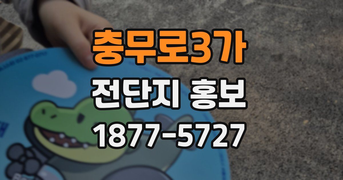 충무로3가 전단지 홍보