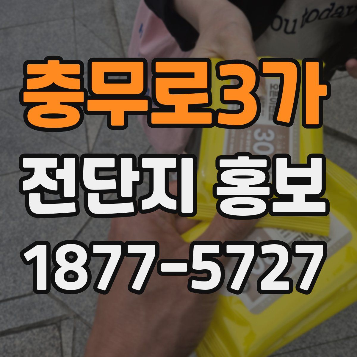 충무로3가 전단지 홍보