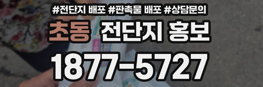 초동 전단지 홍보