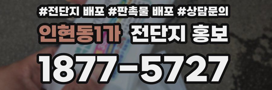 인현동1가 전단지 홍보