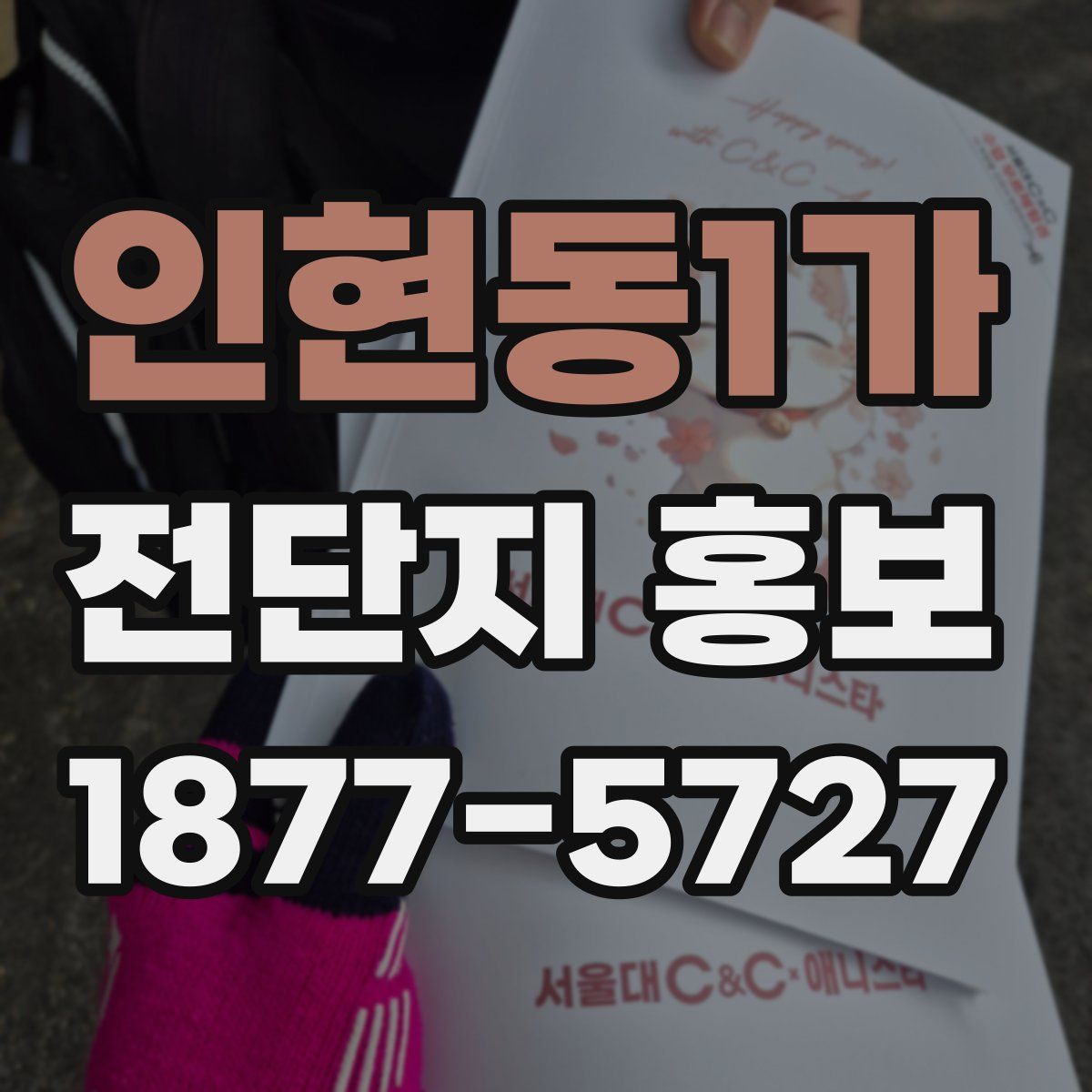 인현동1가 전단지 홍보