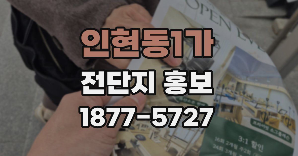 인현동1가 전단지 홍보