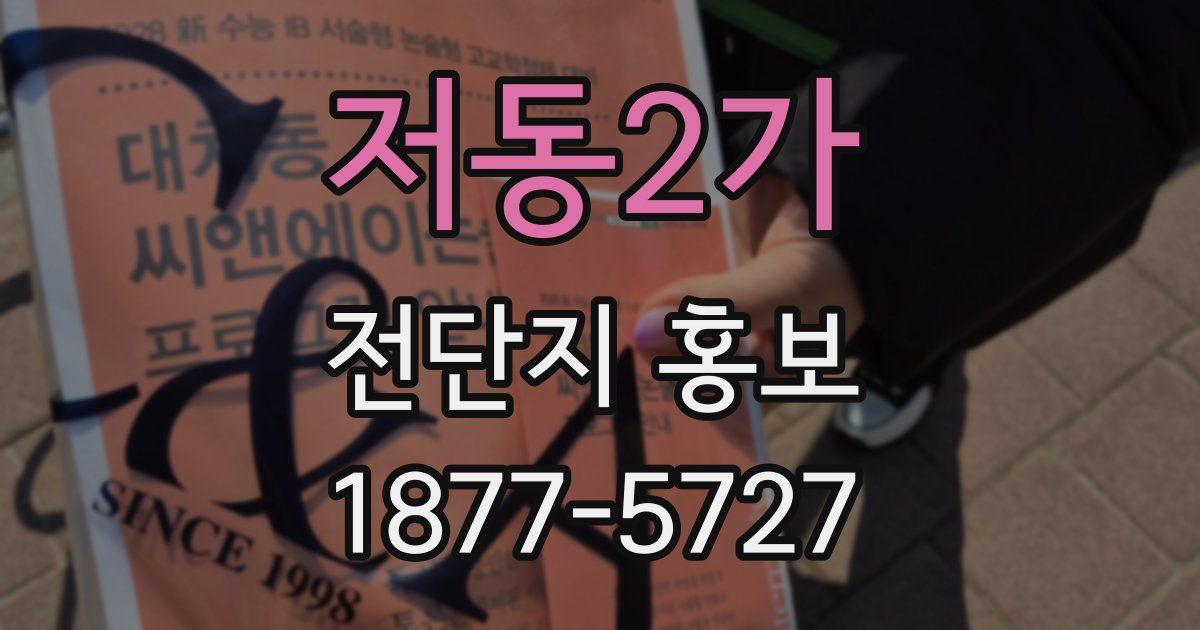 저동2가 전단지 홍보