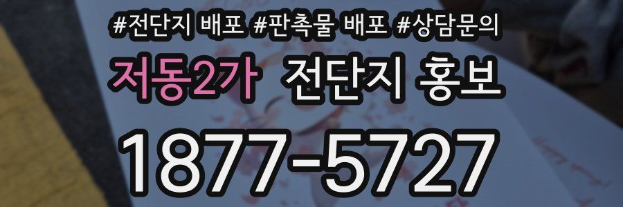 저동2가 전단지 홍보