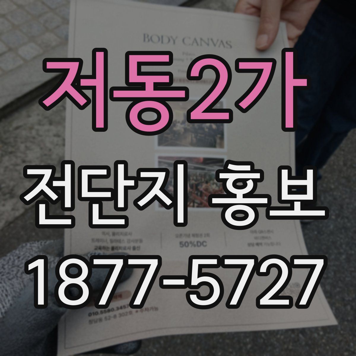 저동2가 전단지 홍보