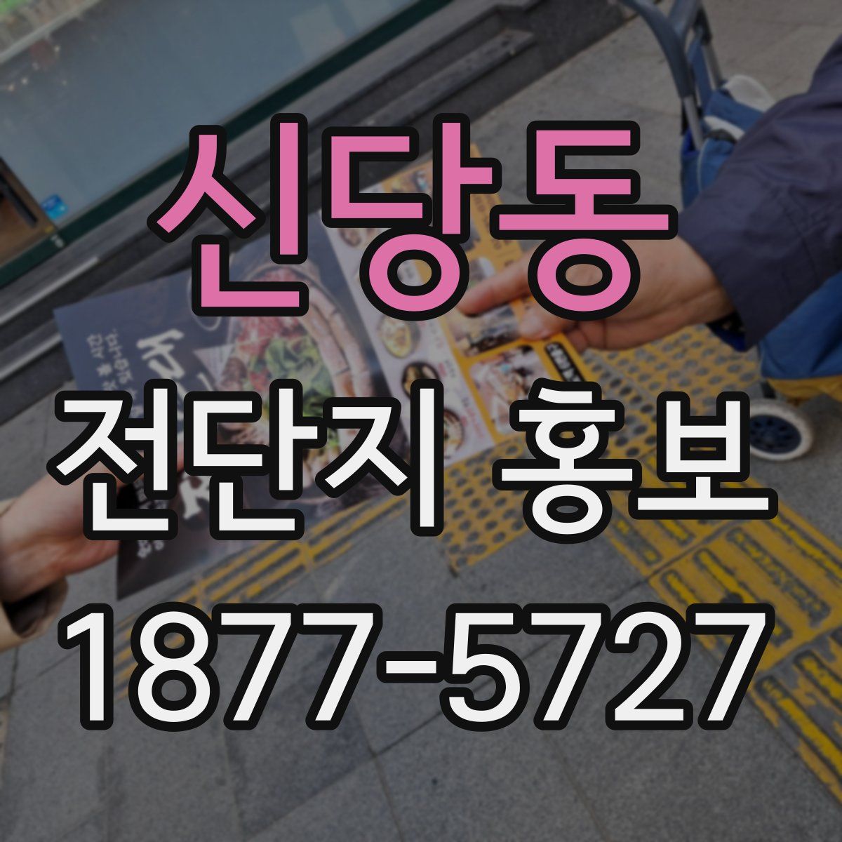신당동 전단지 홍보