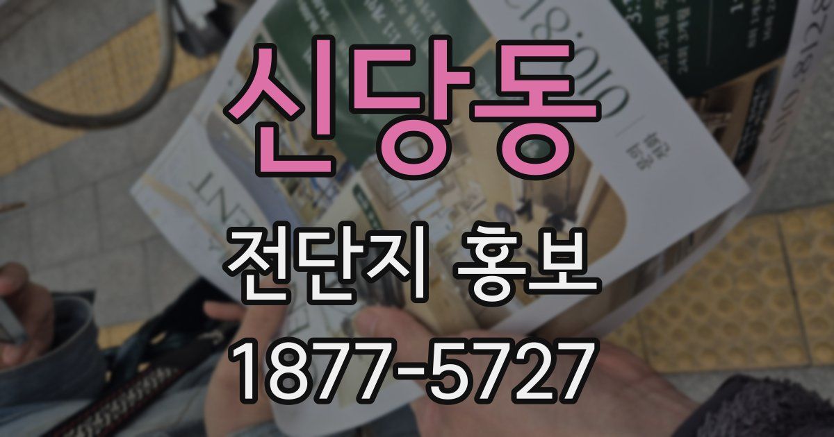 신당동 전단지 홍보