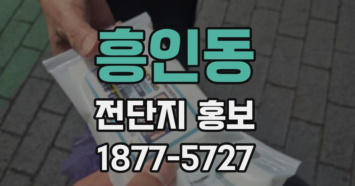 흥인동 전단지 홍보