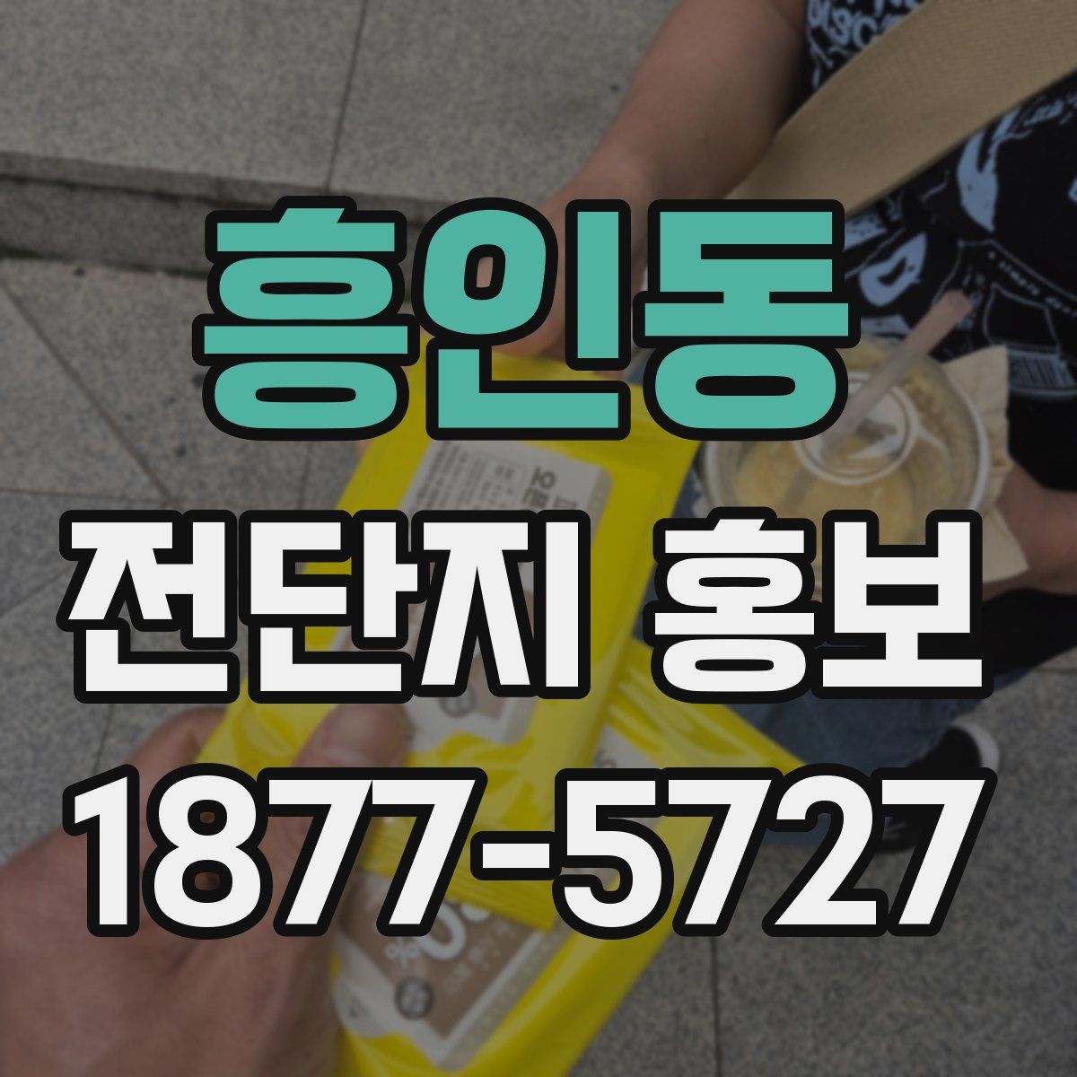 흥인동 전단지 홍보