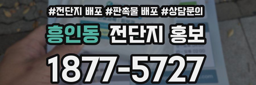 흥인동 전단지 홍보