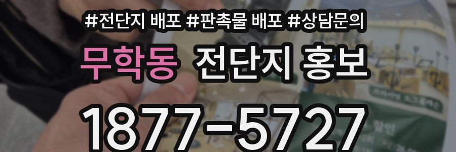 무학동 전단지 홍보