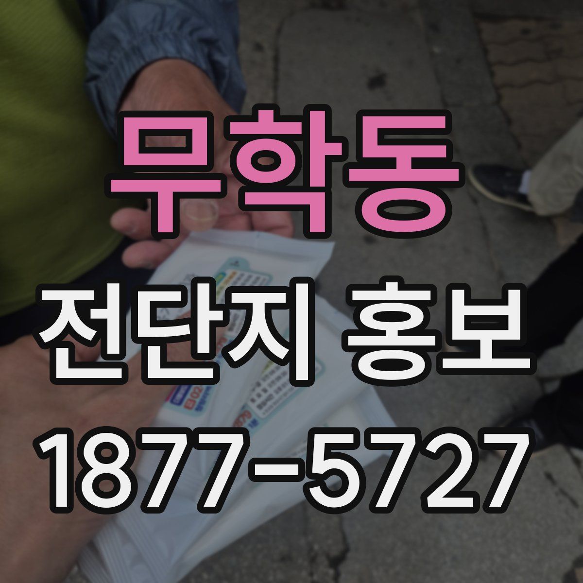 무학동 전단지 홍보