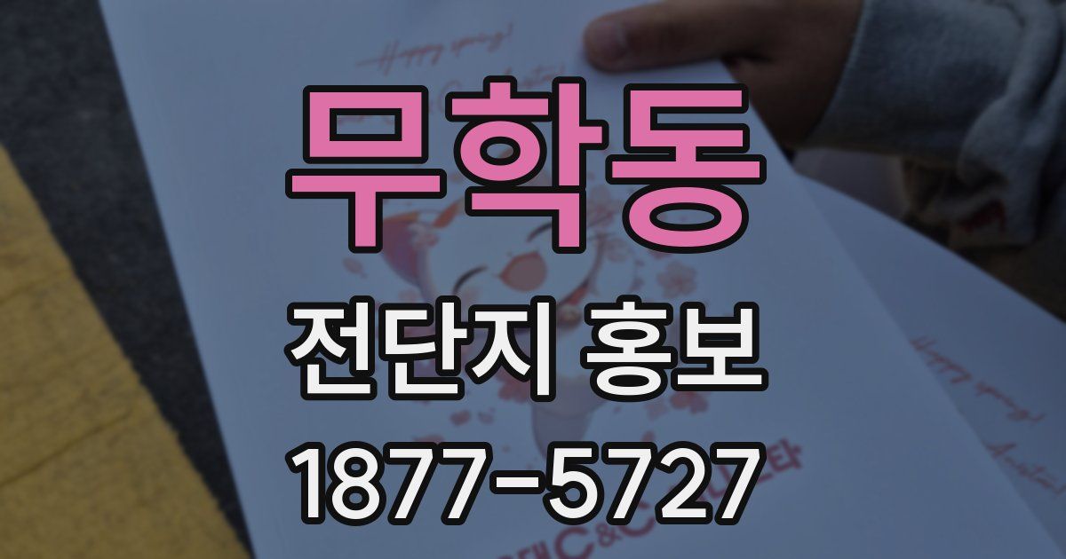 무학동 전단지 홍보