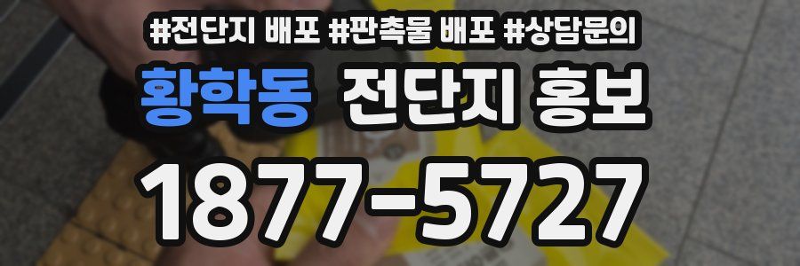 황학동 전단지 홍보