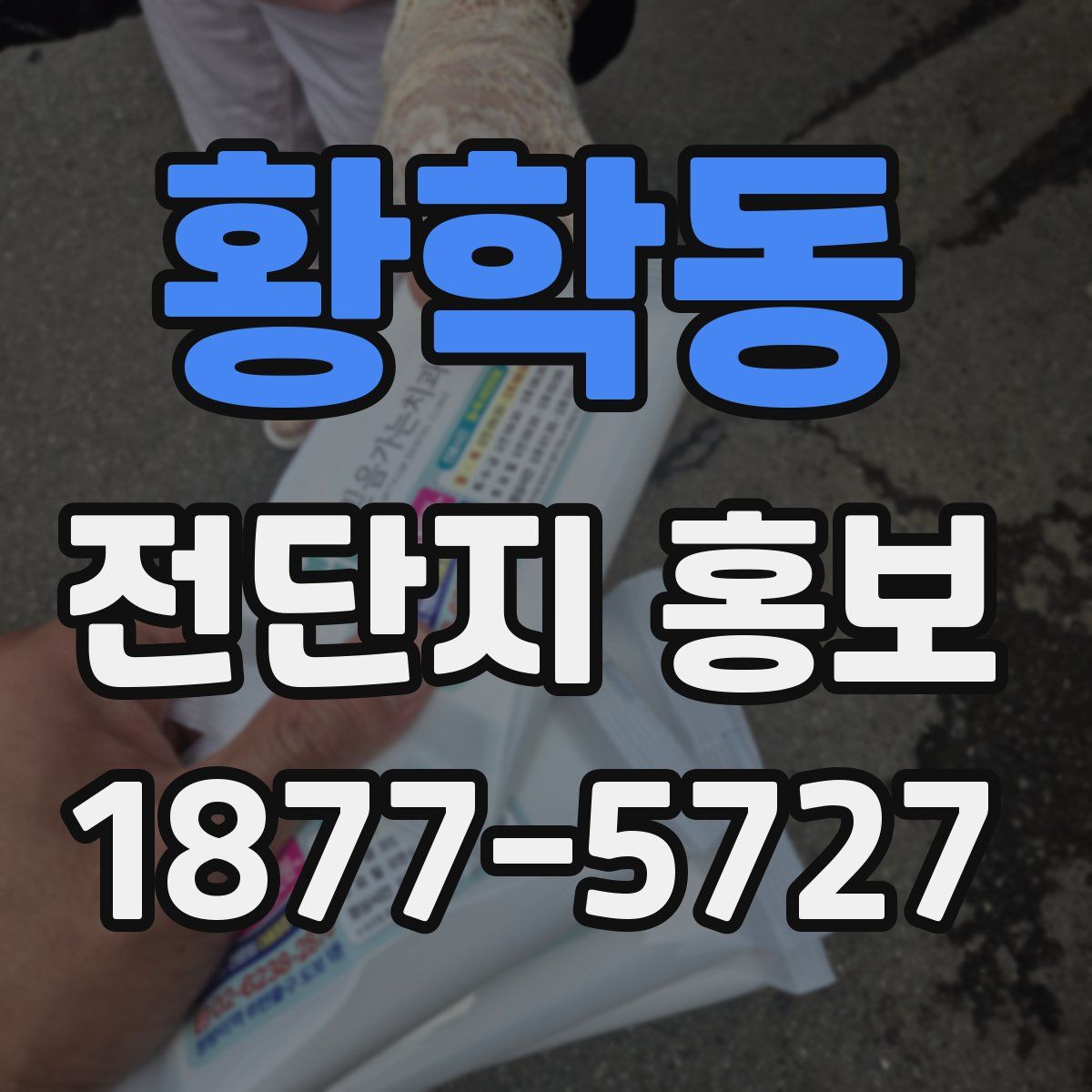 황학동 전단지 홍보