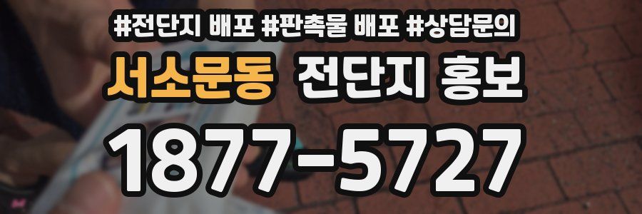 서소문동 전단지 홍보