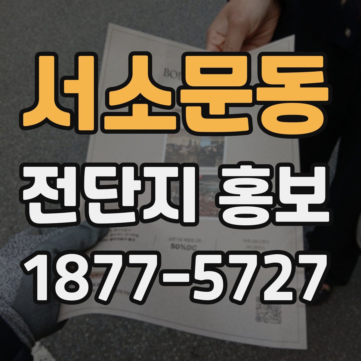서소문동 전단지 홍보