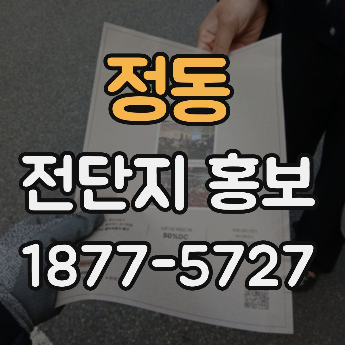 정동 전단지 홍보