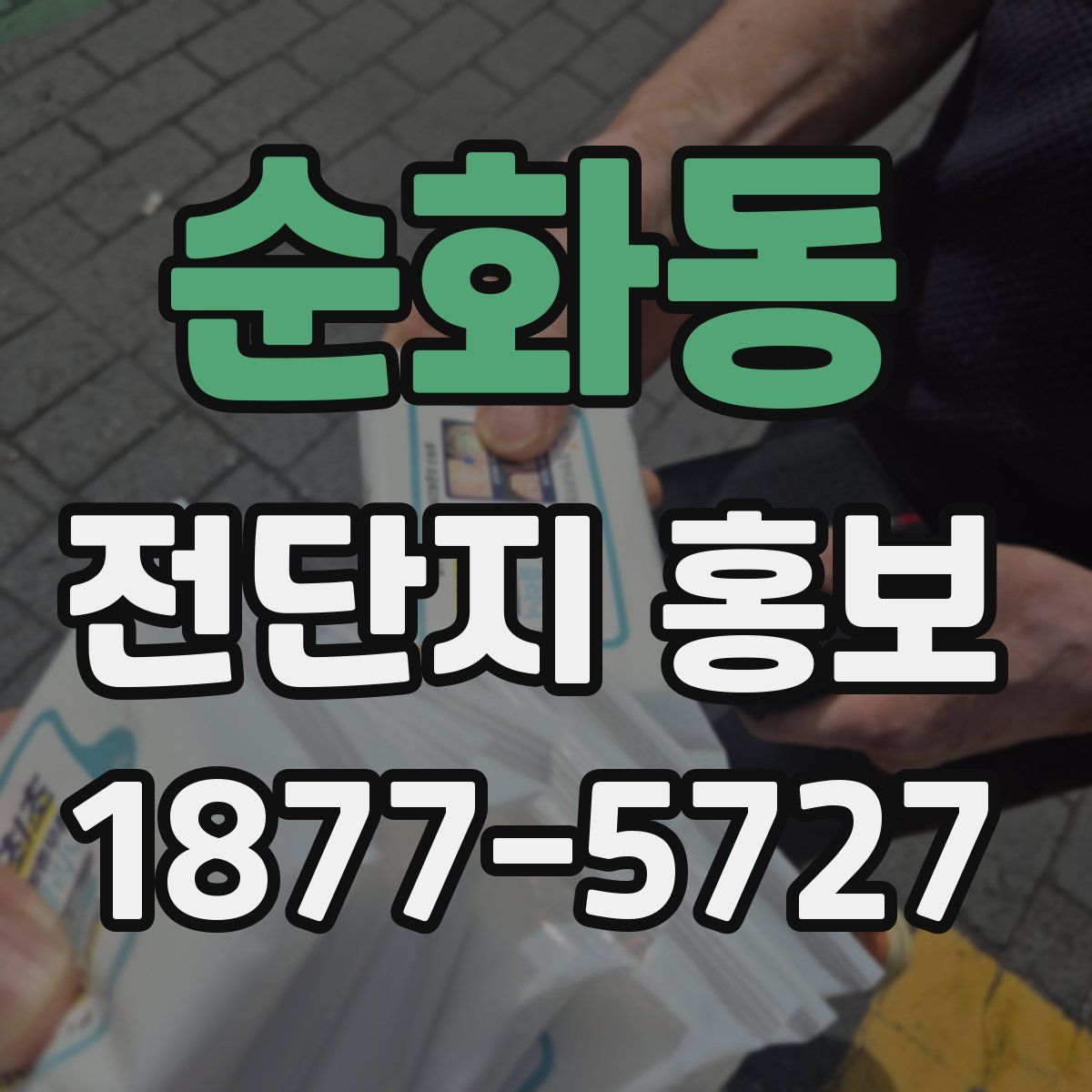 순화동 전단지 홍보