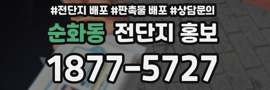 순화동 전단지 홍보