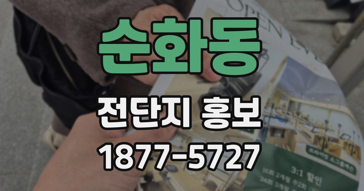 순화동 전단지 홍보