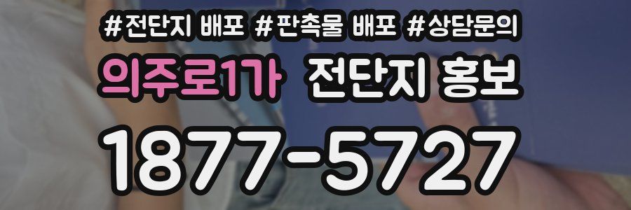 의주로1가 전단지 홍보