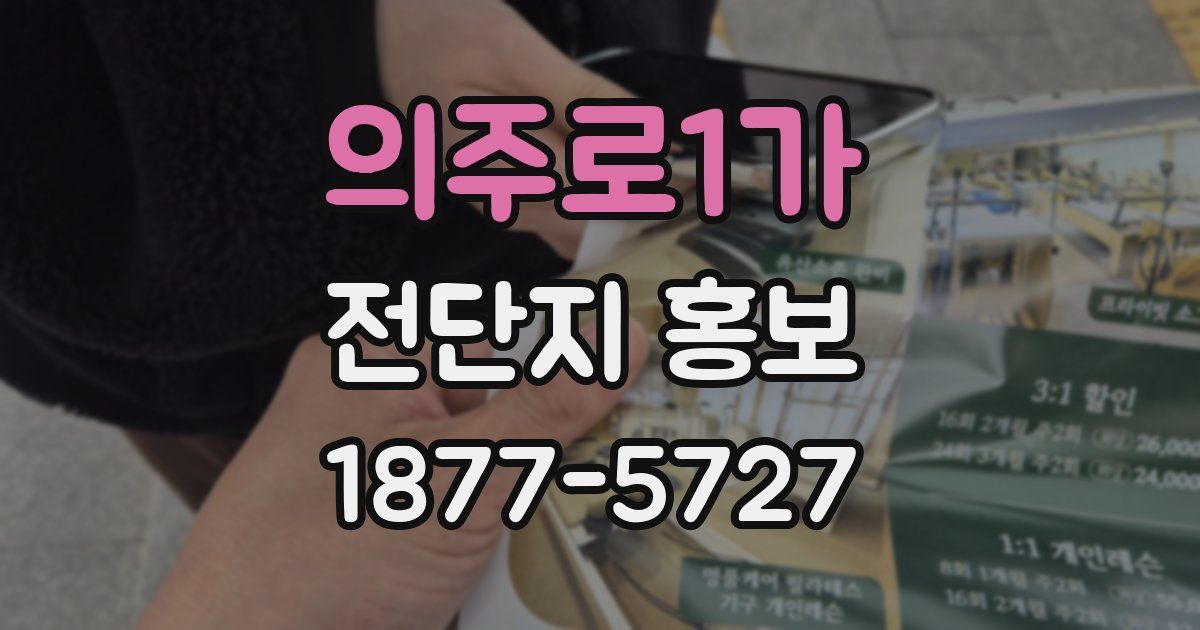 의주로1가 전단지 홍보