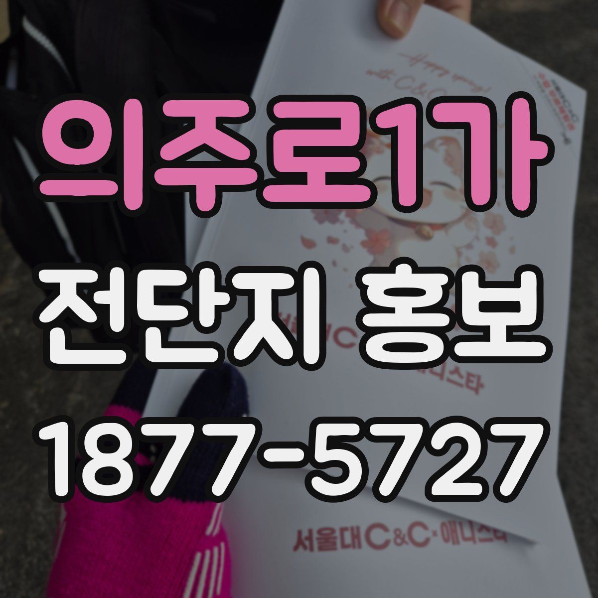의주로1가 전단지 홍보