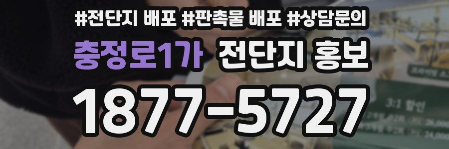 충정로1가 전단지 홍보