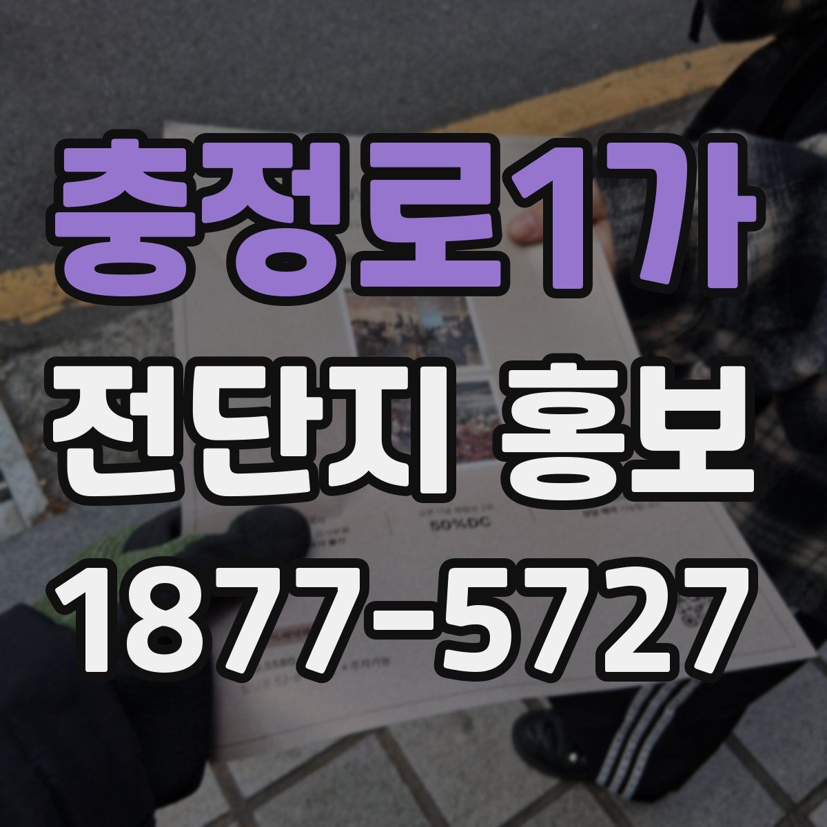 충정로1가 전단지 홍보