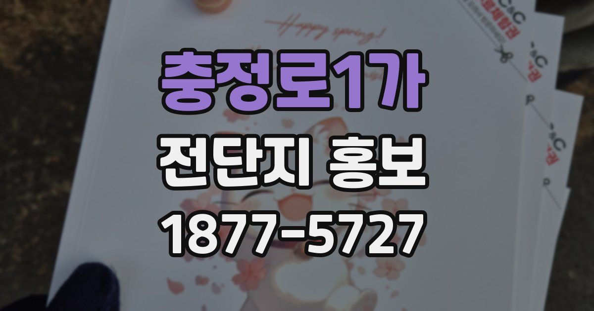 충정로1가 전단지 홍보