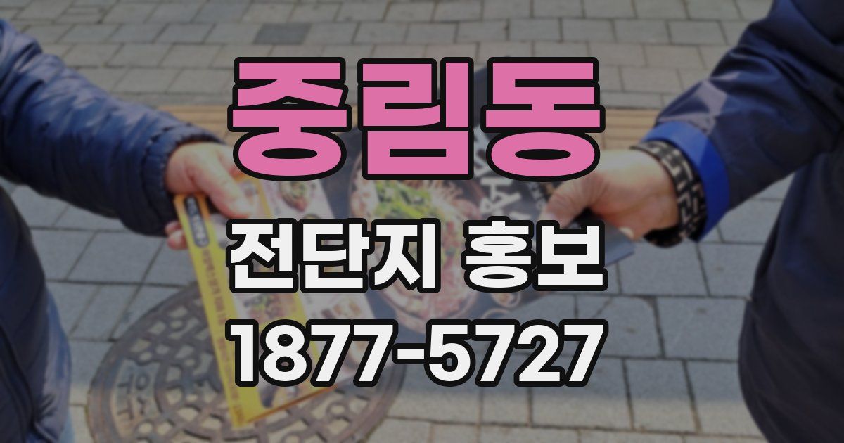 중림동 전단지 홍보