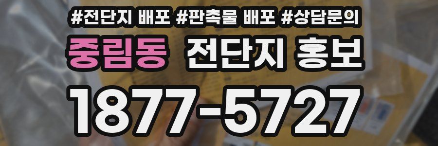 중림동 전단지 홍보