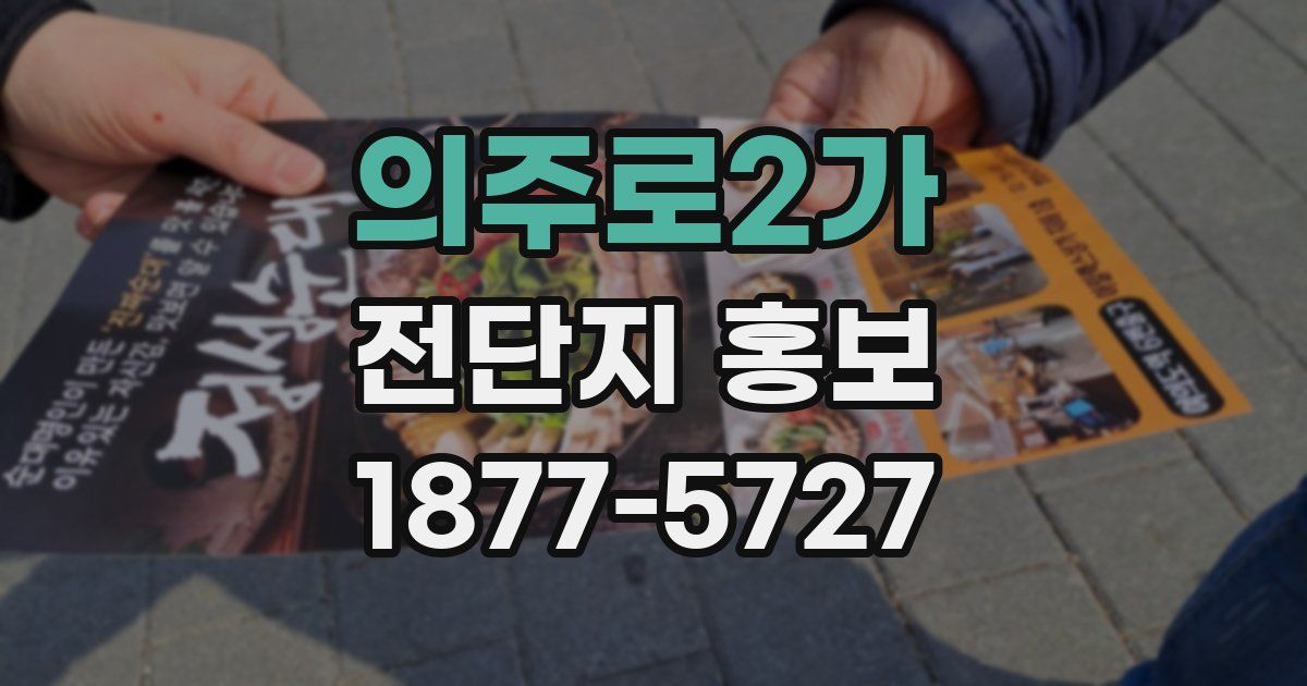 의주로2가 전단지 홍보