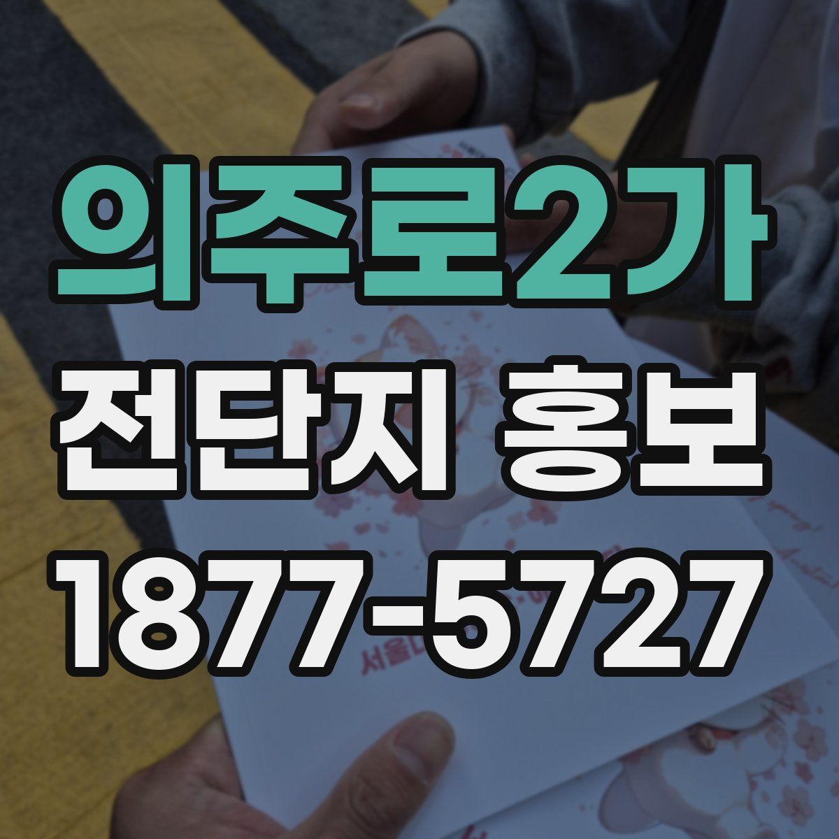 의주로2가 전단지 홍보