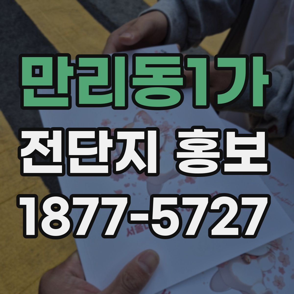 만리동1가 전단지 홍보