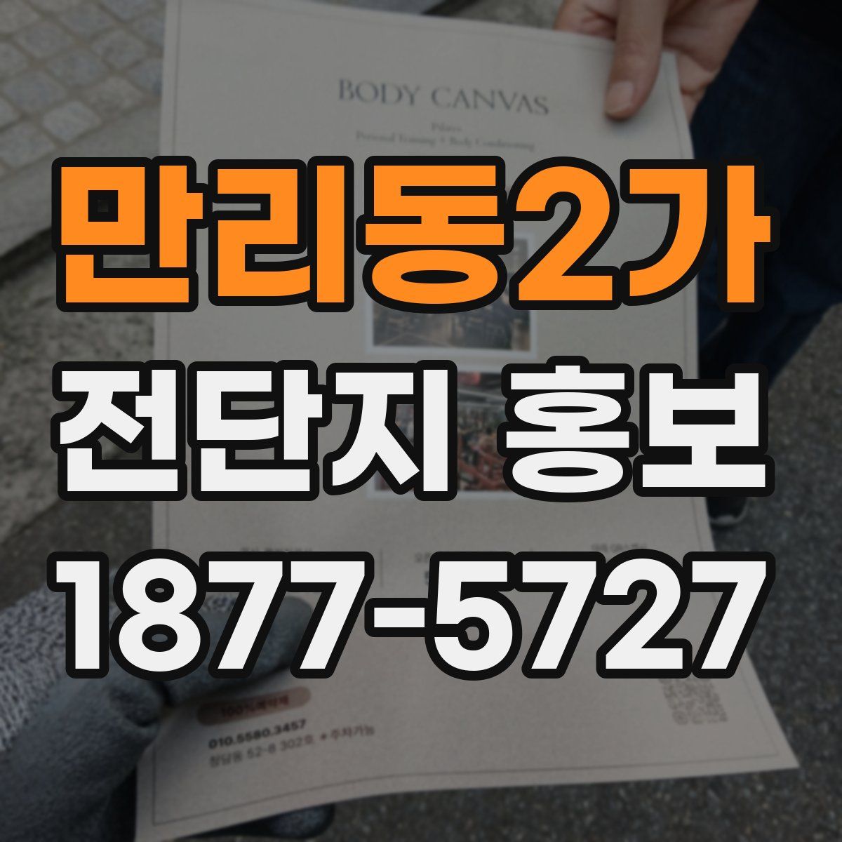만리동2가 전단지 홍보