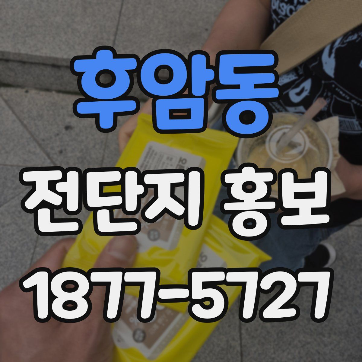 후암동 전단지 홍보