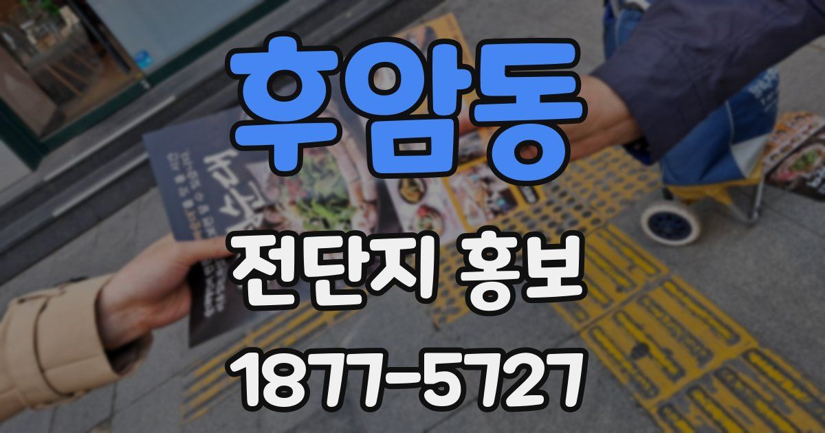 후암동 전단지 홍보