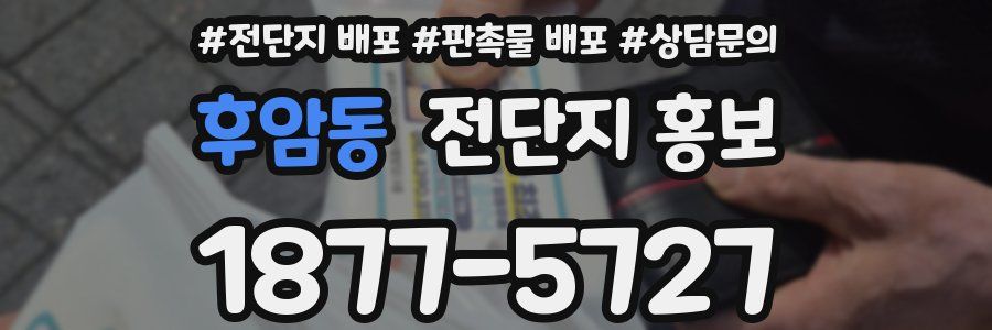 후암동 전단지 홍보