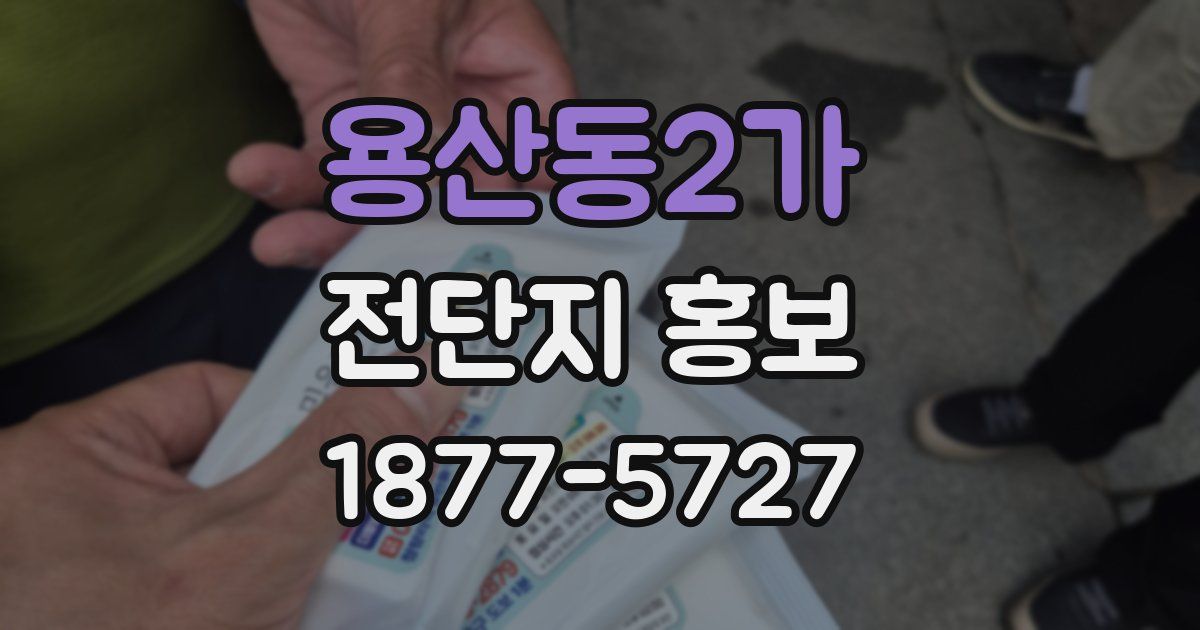 용산동2가 전단지 홍보