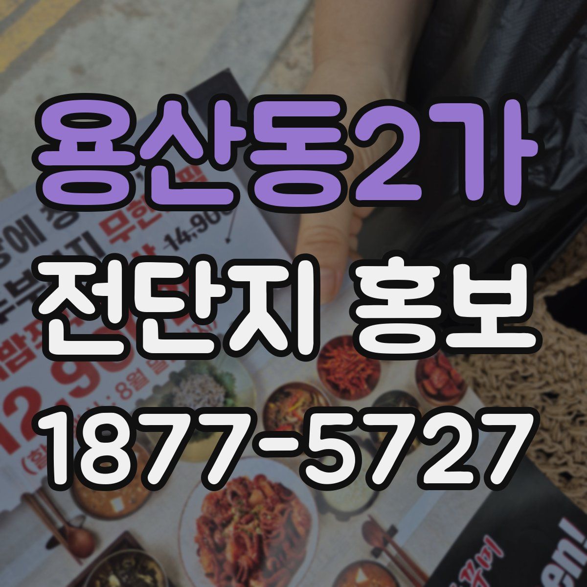 용산동2가 전단지 홍보