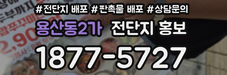 용산동2가 전단지 홍보