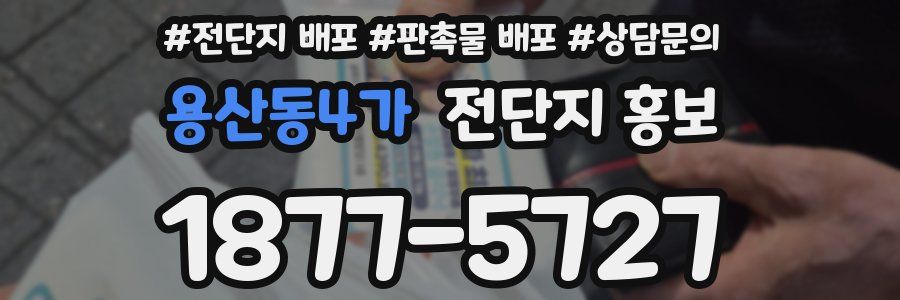 용산동4가 전단지 홍보