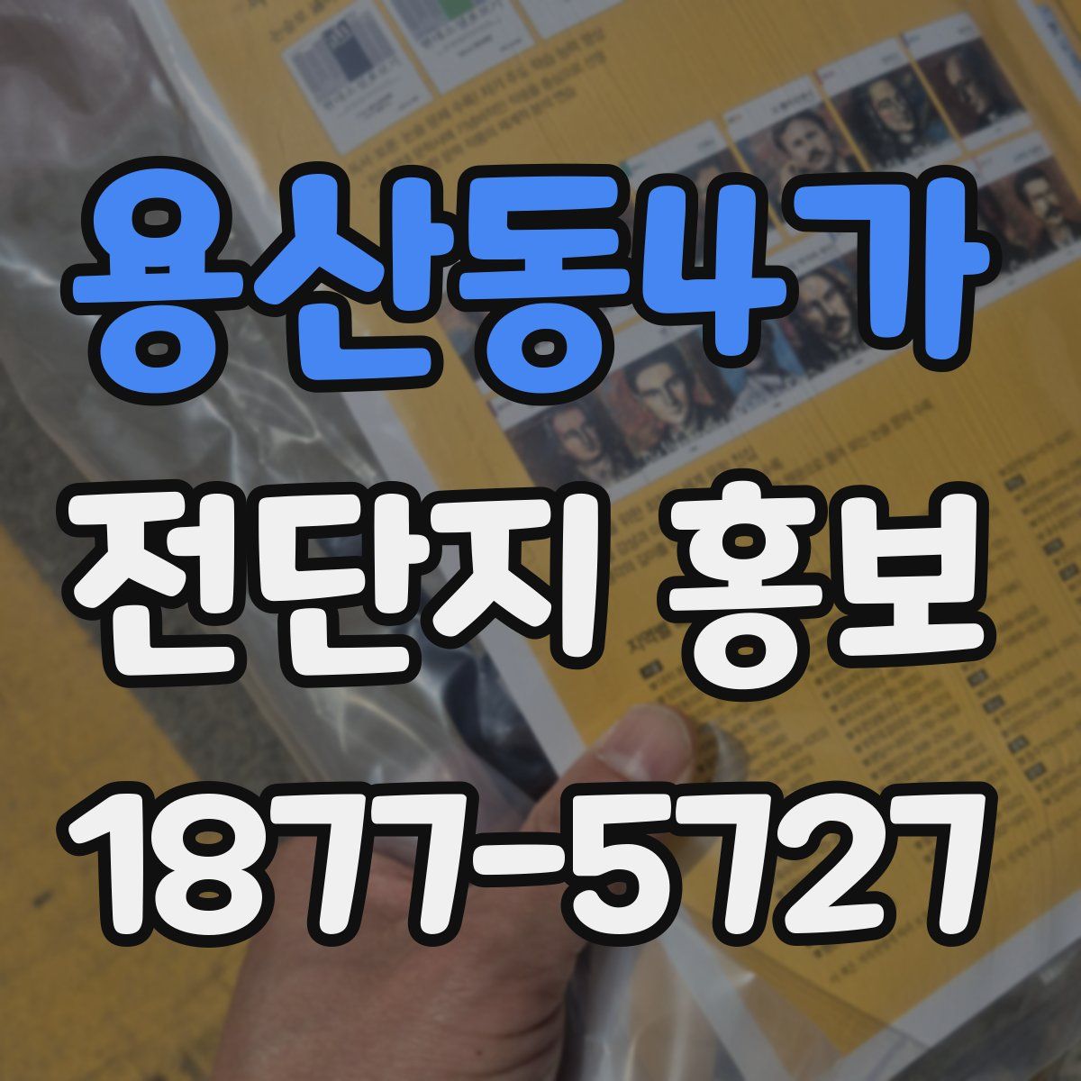 용산동4가 전단지 홍보