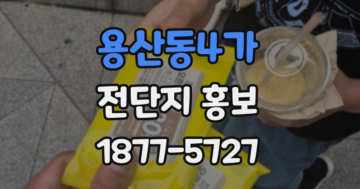 용산동4가 전단지 홍보