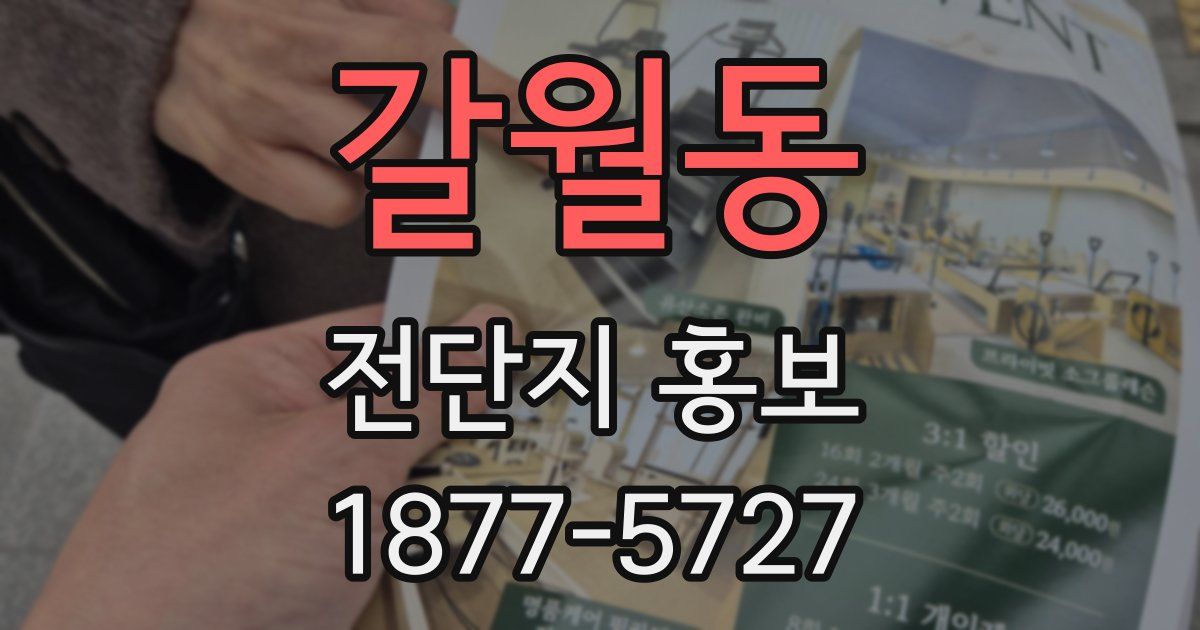 갈월동 전단지 홍보