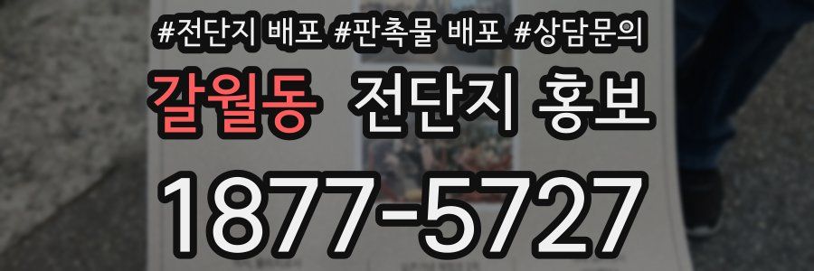갈월동 전단지 홍보