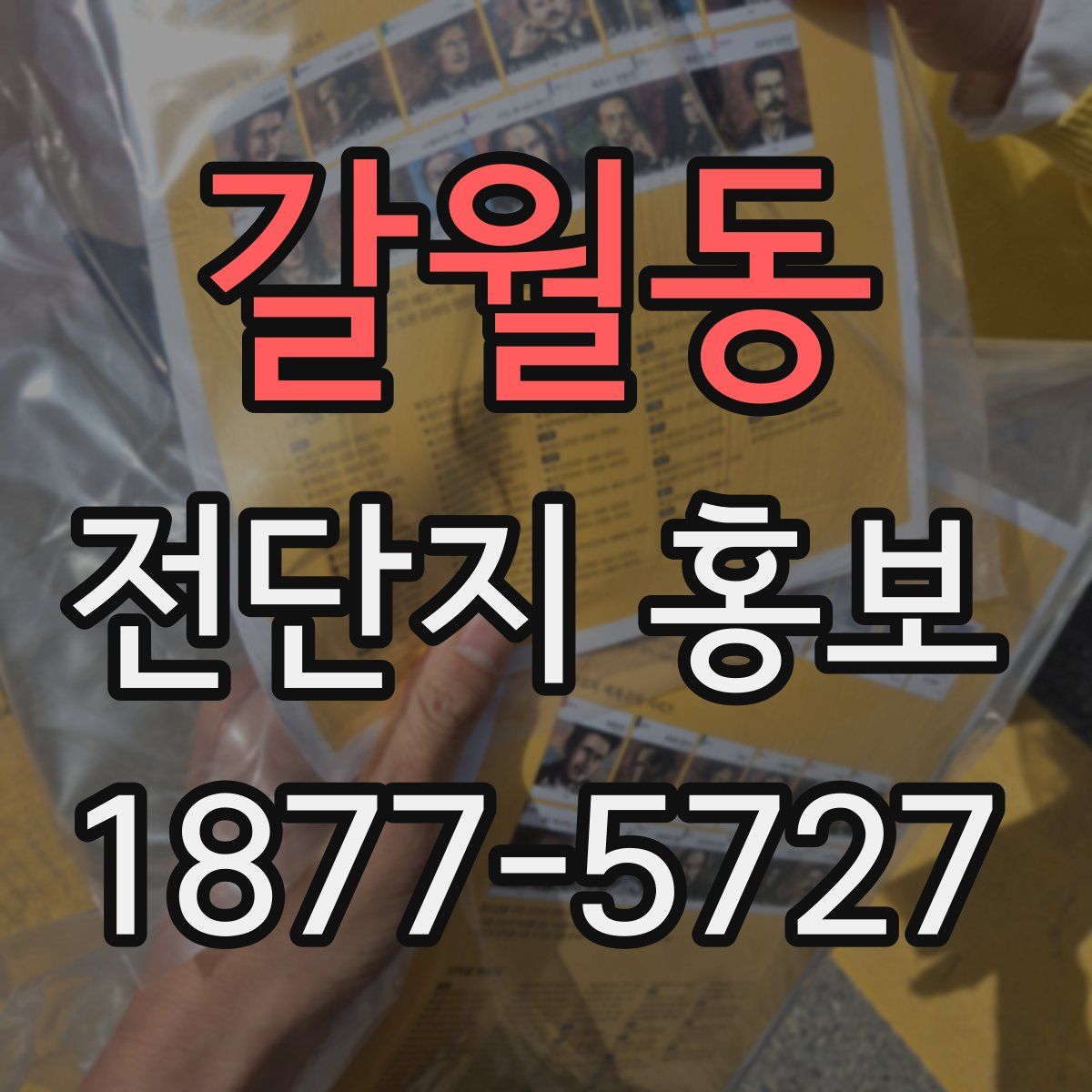 갈월동 전단지 홍보
