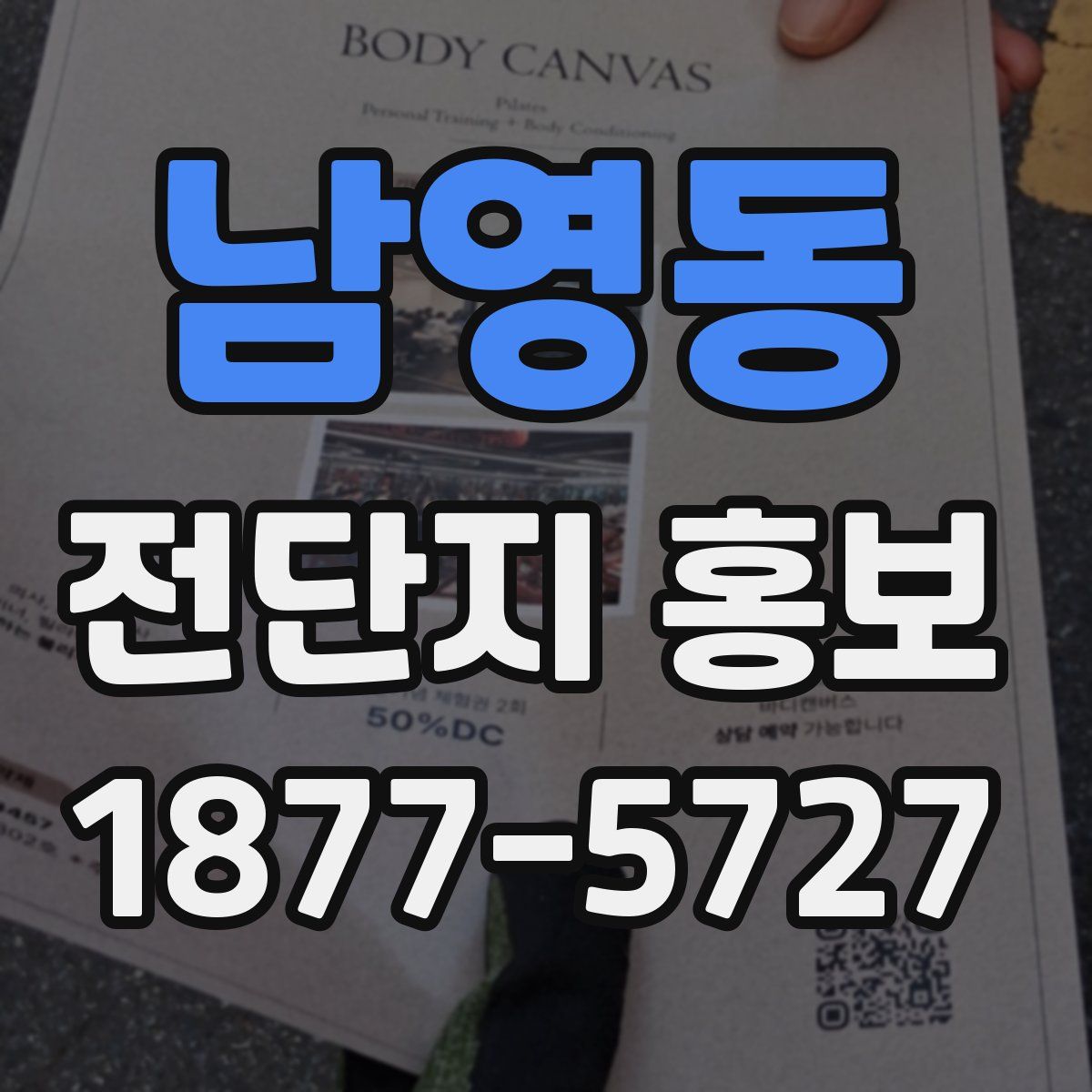 남영동 전단지 홍보